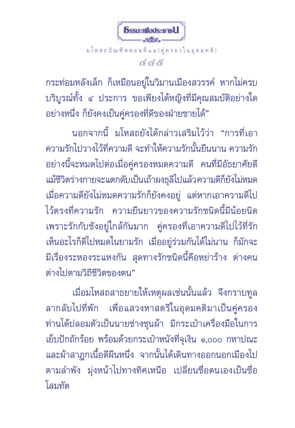 คู่ครองในอุดมคติ และความรักที่ยั่งยืน ธรรมะเพื่อประชาชน ฉบับการบำเพ็ญบารมี หน้า 446