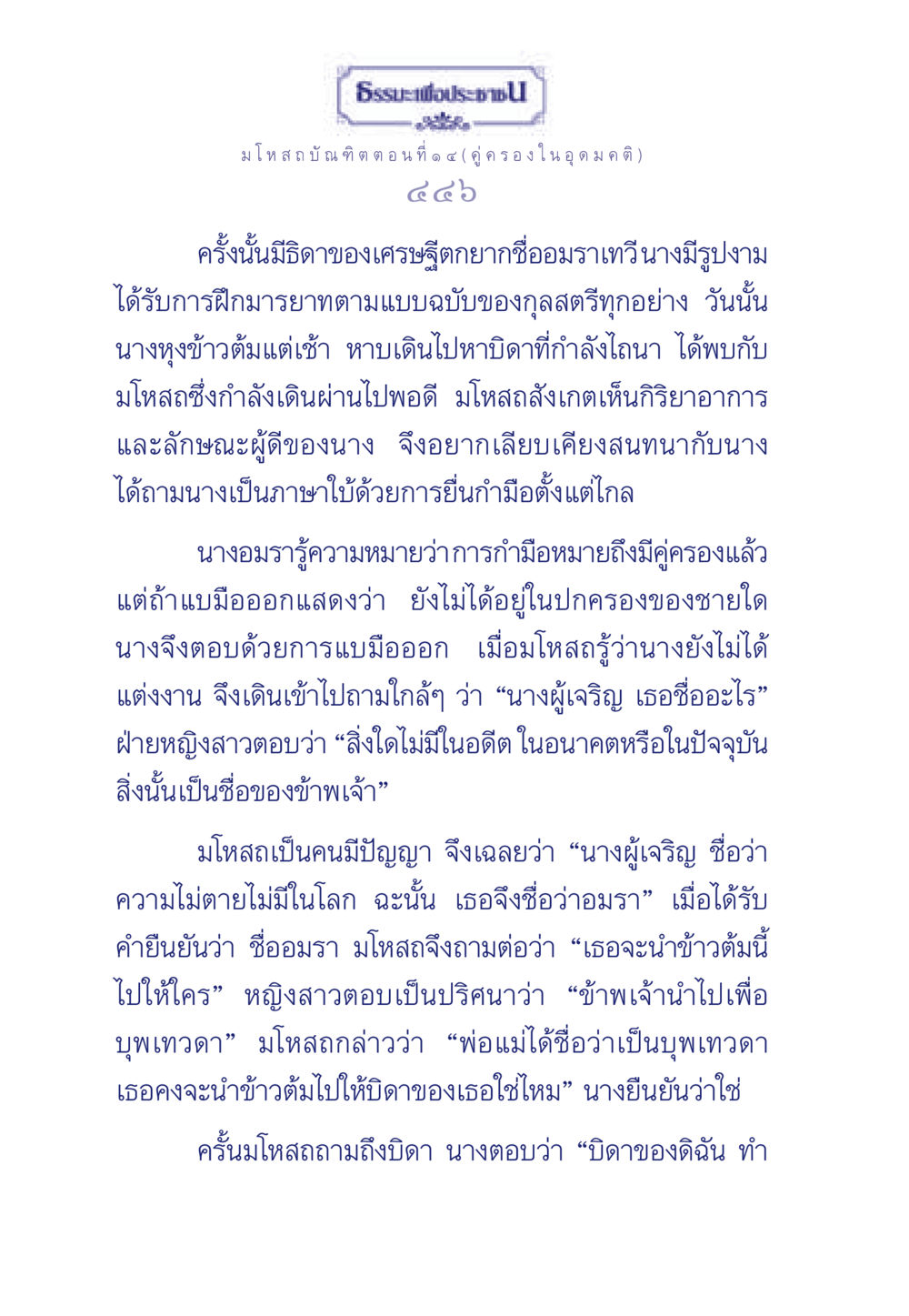 ธรรมะเพื่อประชา: มโหสถบัณฑิต ตอนที่ ๑ ๔ (คู่ครองในอุดมคติ) ธรรมะเพื่อประชาชน ฉบับการบำเพ็ญบารมี หน้า 447