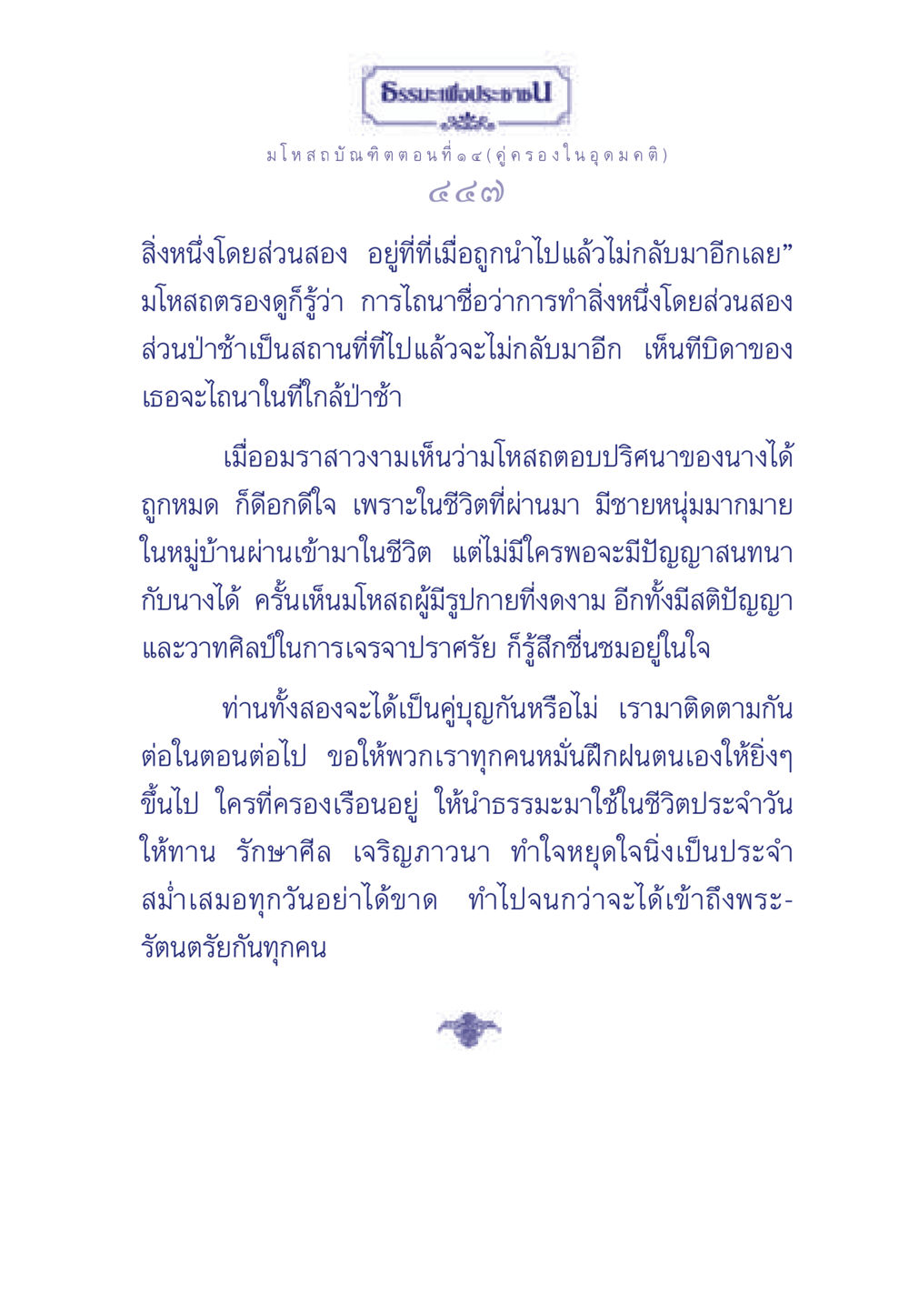 ธรรมะเพื่อประชา: มโหสถบัณฑิต ตอนที่ ๑๔ ธรรมะเพื่อประชาชน ฉบับการบำเพ็ญบารมี หน้า 448