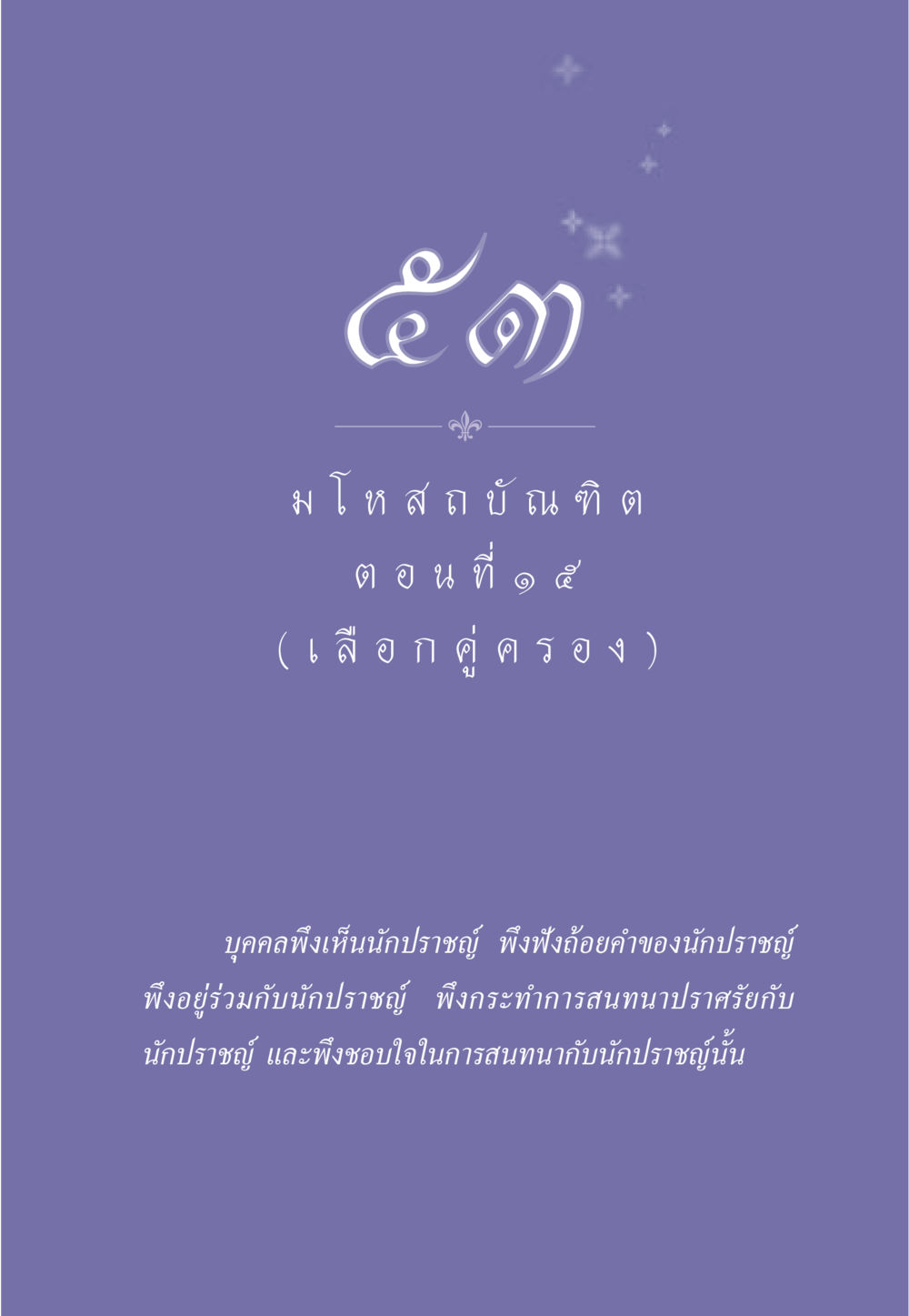 null ธรรมะเพื่อประชาชน ฉบับการบำเพ็ญบารมี หน้า 450