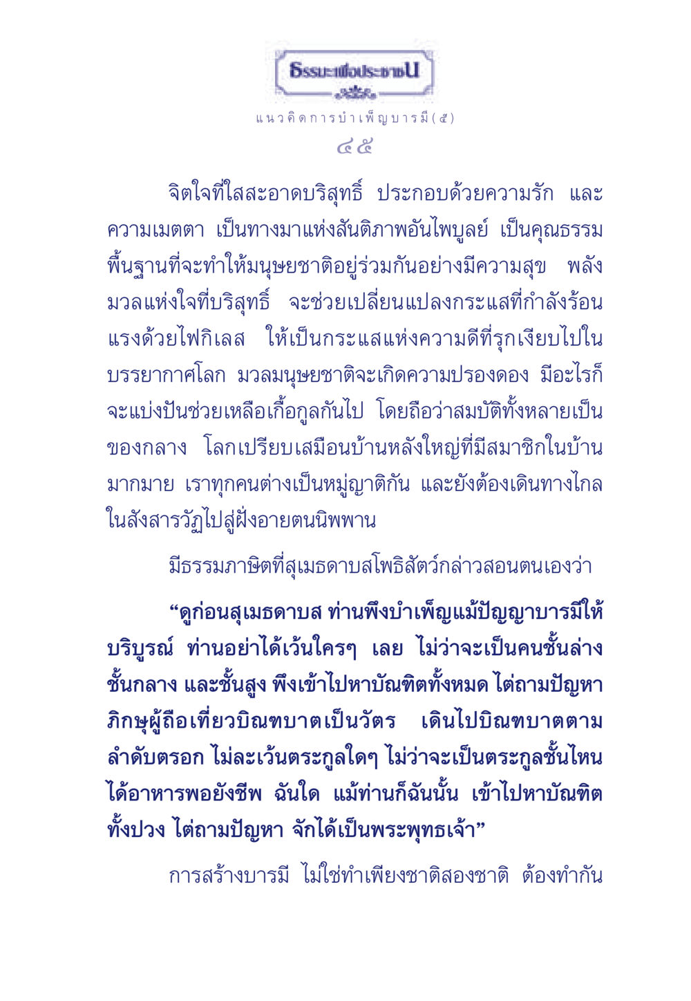 ธรรมะเพื่อประช: การบำเพ็ญบารมี ธรรมะเพื่อประชาชน ฉบับการบำเพ็ญบารมี หน้า 46