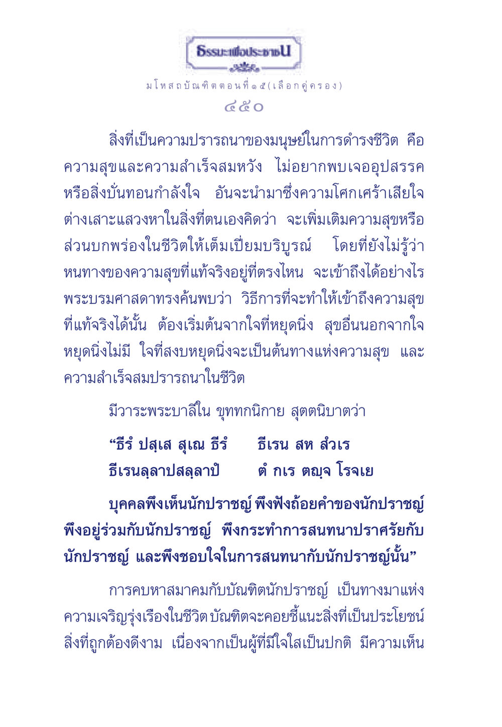 การเลือกคู่ครองและความสุขในชีวิต ธรรมะเพื่อประชาชน ฉบับการบำเพ็ญบารมี หน้า 451