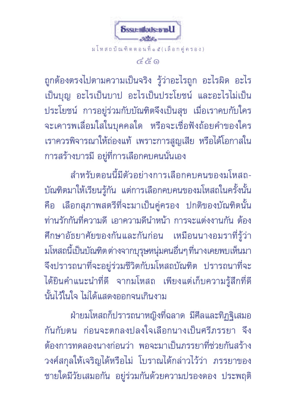 ธรรมะเพื่อประช: การเลือกคู่ครอง ธรรมะเพื่อประชาชน ฉบับการบำเพ็ญบารมี หน้า 452
