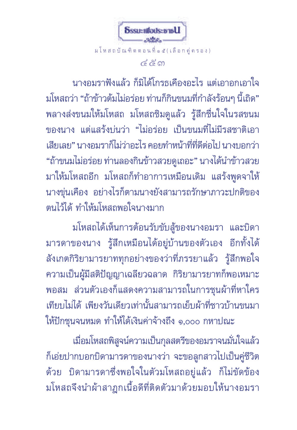 ธรรมะเพื่อประชามโหสถบัณฑิต ตอนที่ ๑ ๕ (เลือกคู่ครอง) ธรรมะเพื่อประชาชน ฉบับการบำเพ็ญบารมี หน้า 454