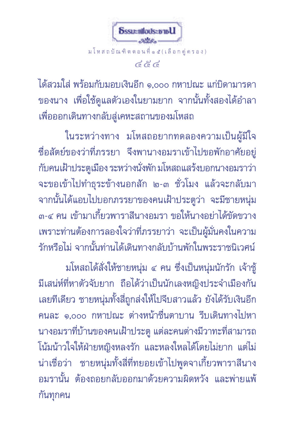 มโหสถบัณฑิต: การเลือกคู่ครอง ธรรมะเพื่อประชาชน ฉบับการบำเพ็ญบารมี หน้า 455