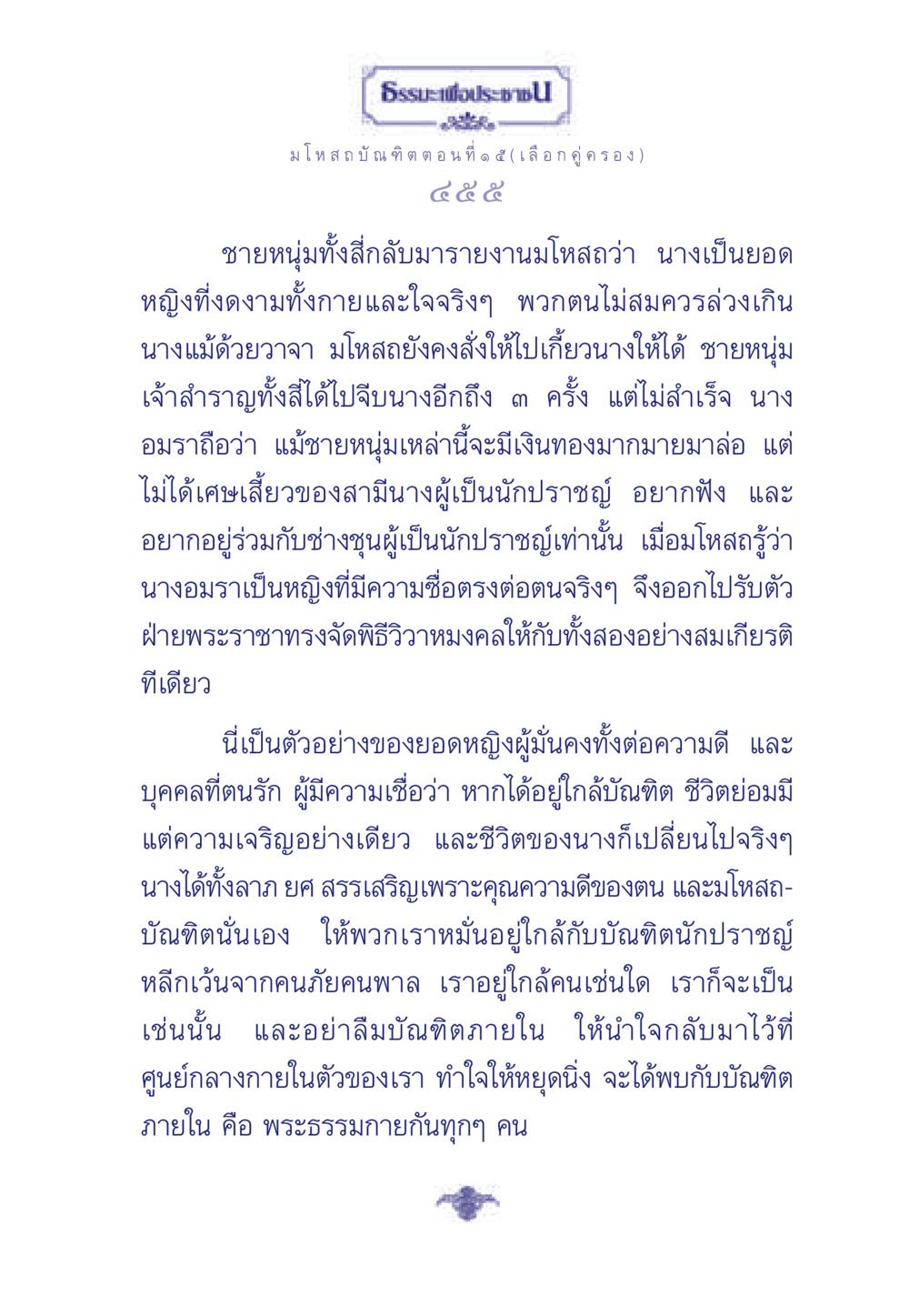 ธรรมะเพื่อประช: มโหสถบัณฑิต ตอนที่ ๑ ๕ ธรรมะเพื่อประชาชน ฉบับการบำเพ็ญบารมี หน้า 456