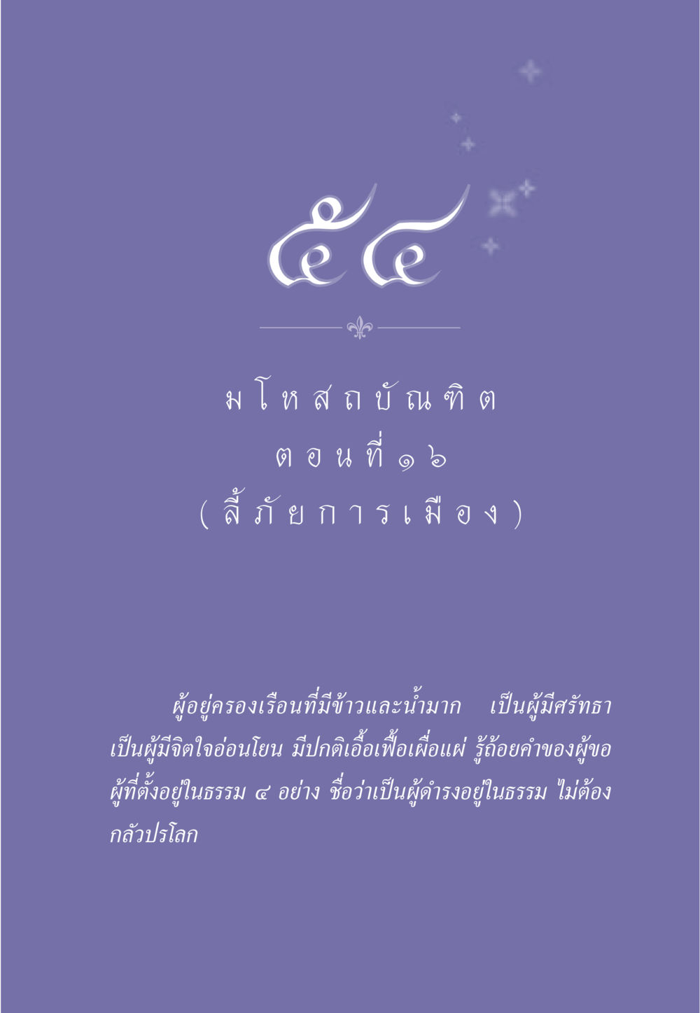 null ธรรมะเพื่อประชาชน ฉบับการบำเพ็ญบารมี หน้า 458