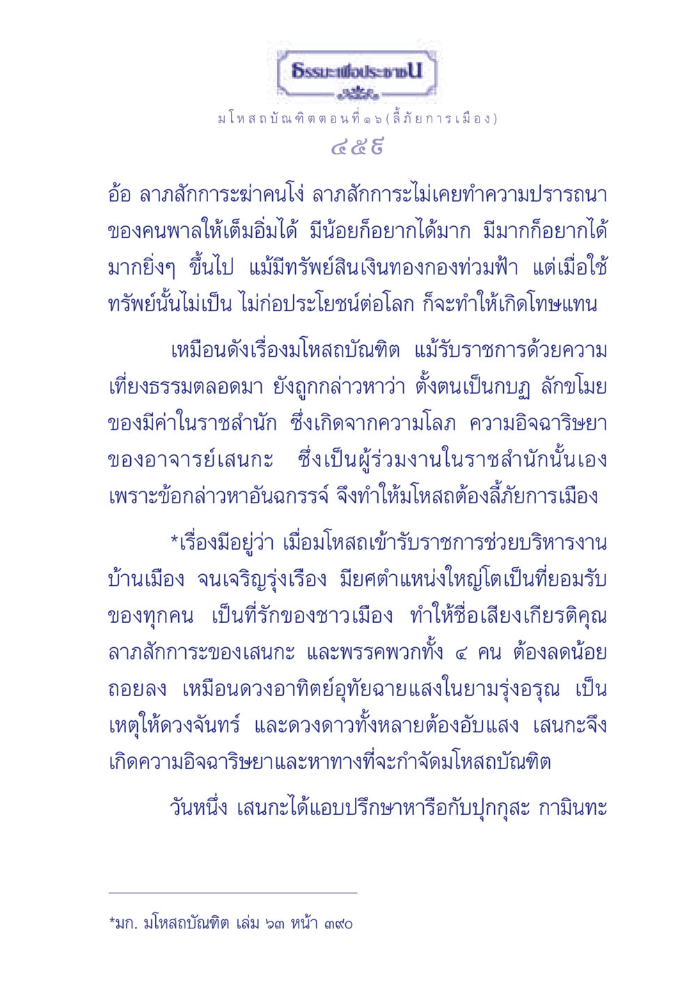 ธรรมะเพื่อประชาชน: มโหสถบัณฑิต ตอนที่ ๑๖ ธรรมะเพื่อประชาชน ฉบับการบำเพ็ญบารมี หน้า 460