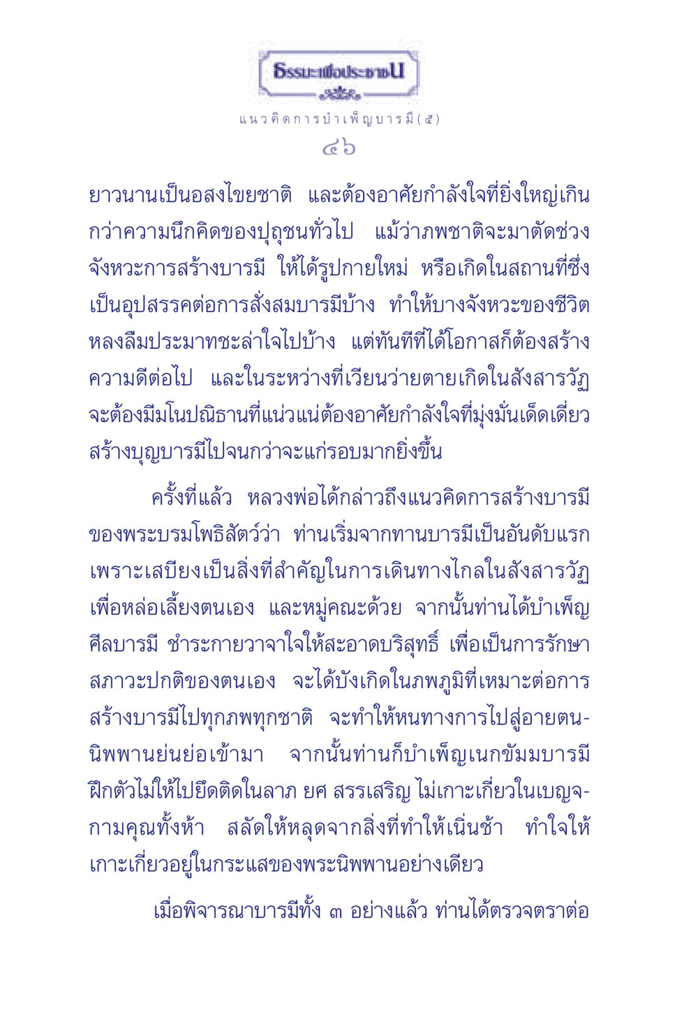 ธรรมะเพื่อประชา: แนวคิดการบำเพ็ญบารมี ธรรมะเพื่อประชาชน ฉบับการบำเพ็ญบารมี หน้า 47