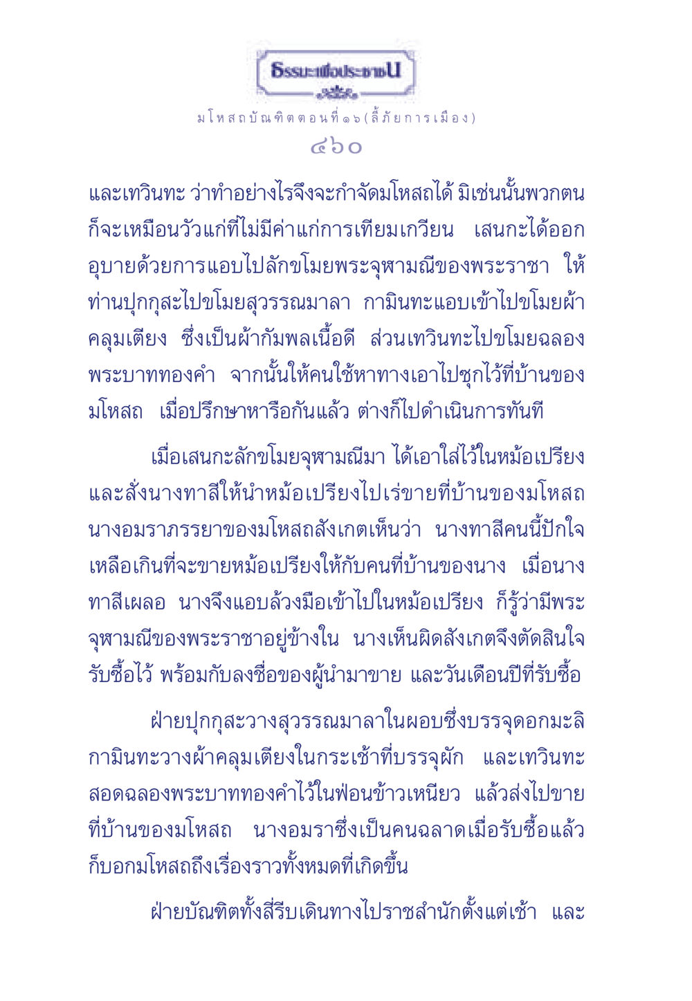 ธรรมะเพื่อประชา: มโหสถบัณฑิต ตอนที่ ๑๖ ลี้ภัยการเมือง ธรรมะเพื่อประชาชน ฉบับการบำเพ็ญบารมี หน้า 461