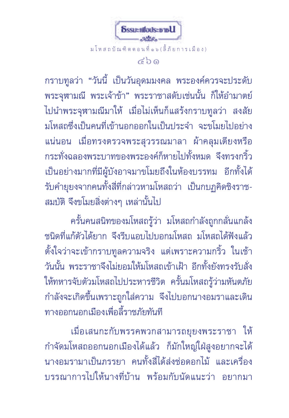 ธรรมะเพื่อประช: มโหสถบัณฑิต ตอนที่ 16 ลี้ภัยการเมือง ธรรมะเพื่อประชาชน ฉบับการบำเพ็ญบารมี หน้า 462