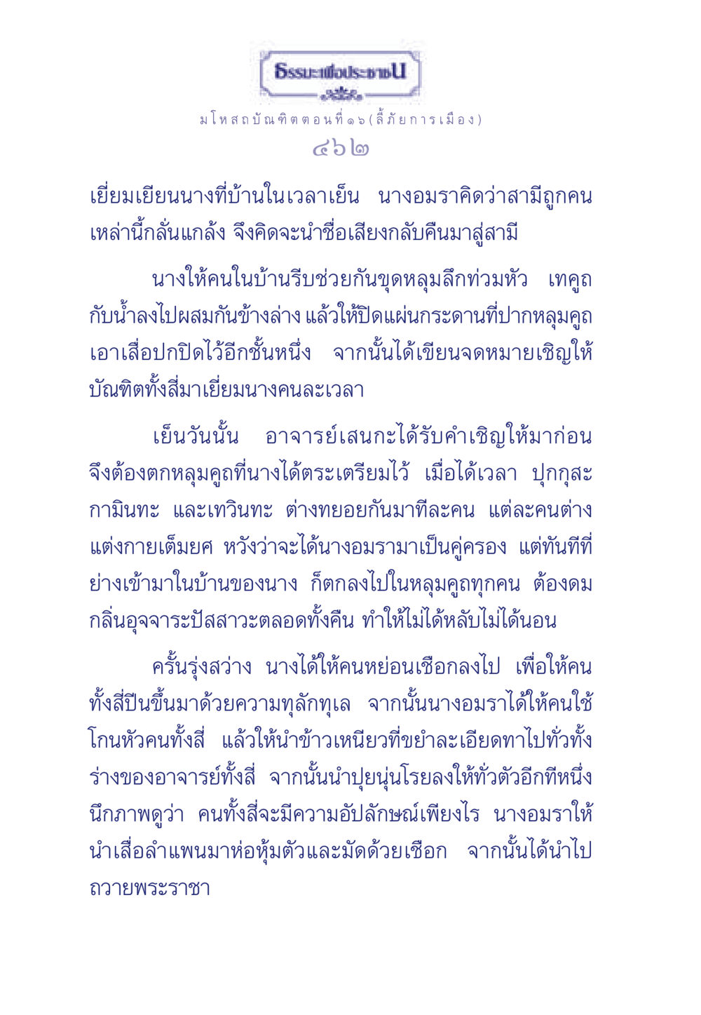 ธรรมะเพื่อประชา: มโหสถบัณฑิต ตอนที่ ๑๖ ธรรมะเพื่อประชาชน ฉบับการบำเพ็ญบารมี หน้า 463