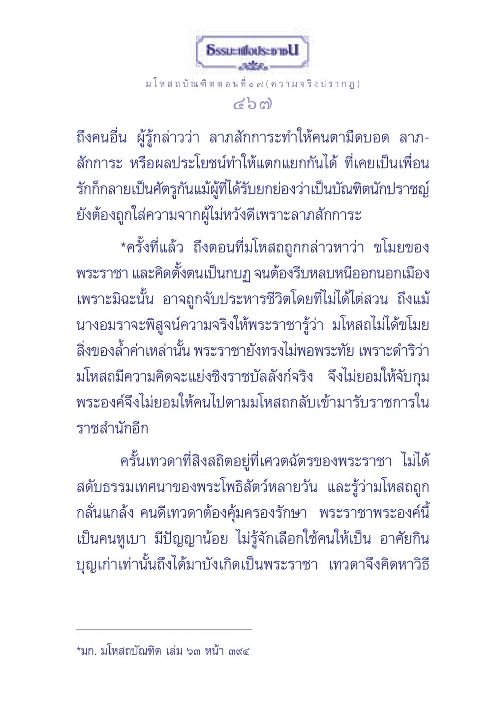 ธรรมะเพื่อประช - มโหสถบัณฑิต ตอนที่ ๑ ๗ ธรรมะเพื่อประชาชน ฉบับการบำเพ็ญบารมี หน้า 468