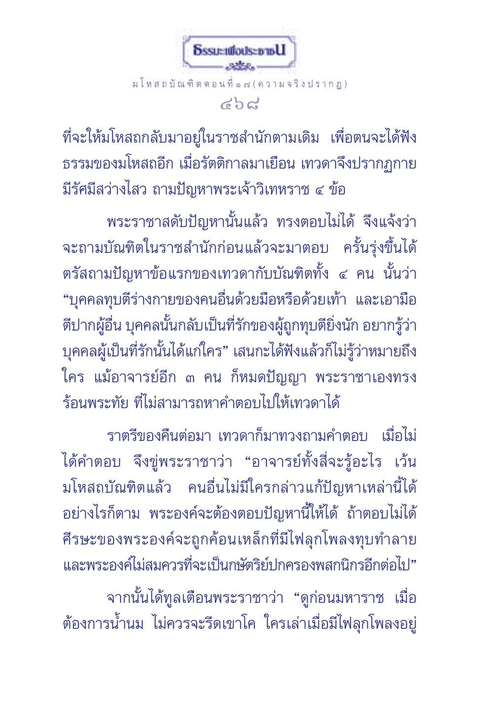 มโหสถบัณฑิต ตอนที่ ๑ ๗ ธรรมะเพื่อประชาชน ฉบับการบำเพ็ญบารมี หน้า 469