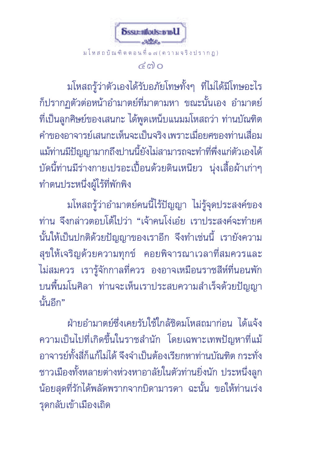 มโหสถบัณฑิต ตอนที่ ๑๗ (ความจริงปรากฏ) ธรรมะเพื่อประชาชน ฉบับการบำเพ็ญบารมี หน้า 471