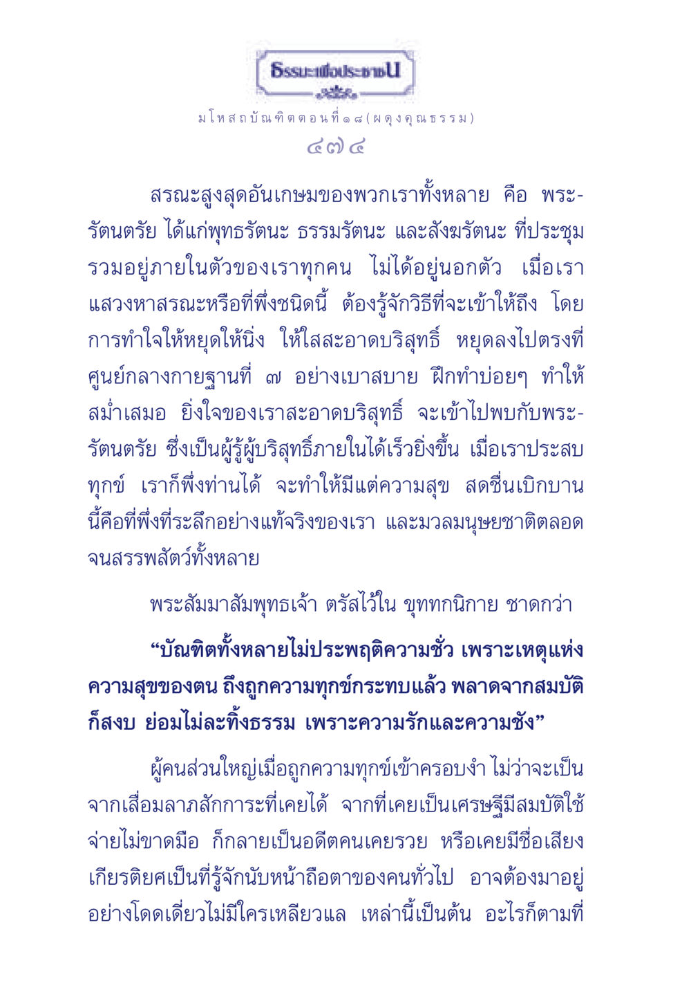 ธรรมะเพื่อประชา: มโหสถบัณฑิตตอนที่ ๑ ๘ (ผดุงคุณธรรม) ธรรมะเพื่อประชาชน ฉบับการบำเพ็ญบารมี หน้า 475