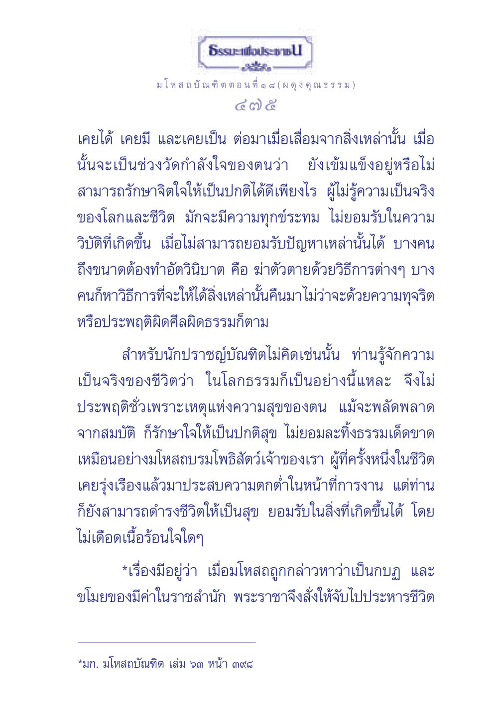 ธรรมะเพื่อประชาชน: มโหสถบัณฑิต ตอนที่ ๑ ๘ ธรรมะเพื่อประชาชน ฉบับการบำเพ็ญบารมี หน้า 476