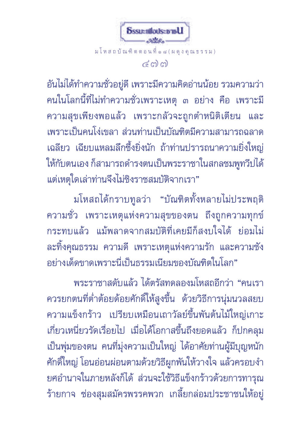 ธรรมะเพื่อประชาชน: มโหสถบัณฑิต ตอนที่ ๑ ๘ ธรรมะเพื่อประชาชน ฉบับการบำเพ็ญบารมี หน้า 478