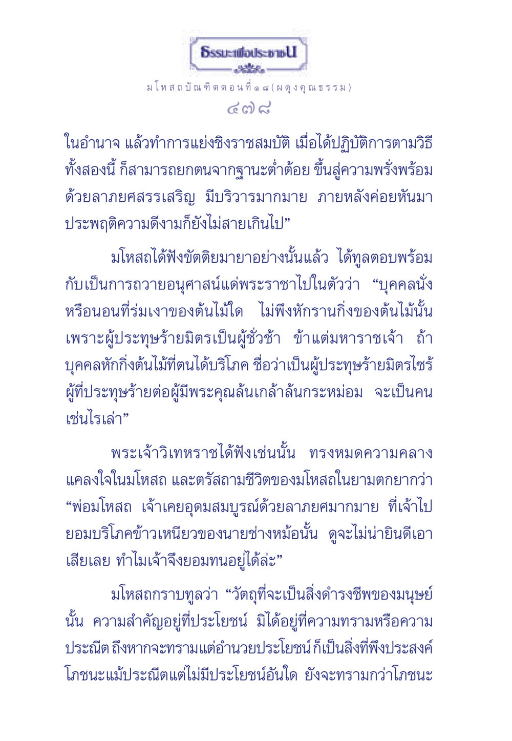 ธรรมะเพื่อประชา: มโหสถบัณฑิต ตอนที่ ๑ ๘ ธรรมะเพื่อประชาชน ฉบับการบำเพ็ญบารมี หน้า 479