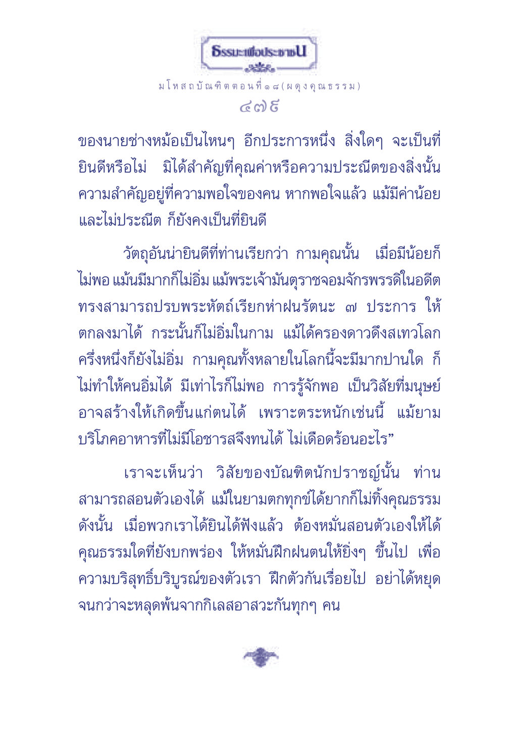 ธรรมะเพื่อประช มโหสถบัณฑิต ตอนที่ ๑ ๘ ธรรมะเพื่อประชาชน ฉบับการบำเพ็ญบารมี หน้า 480