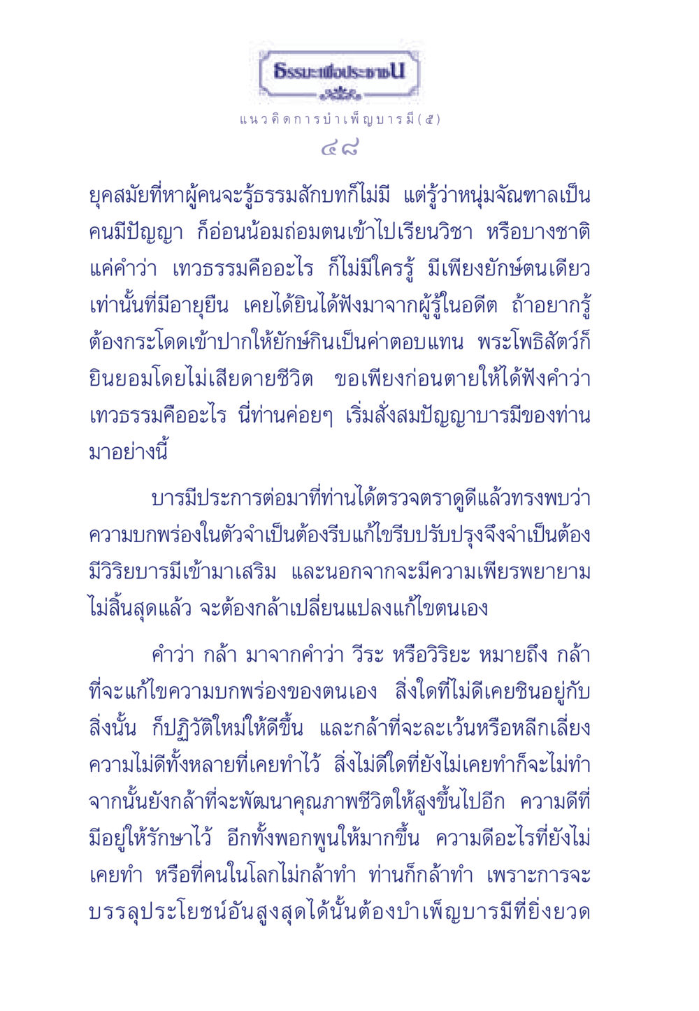 ธรรมะเพื่อประชา: แนวคิดการบำเพ็ญบารมี ธรรมะเพื่อประชาชน ฉบับการบำเพ็ญบารมี หน้า 49