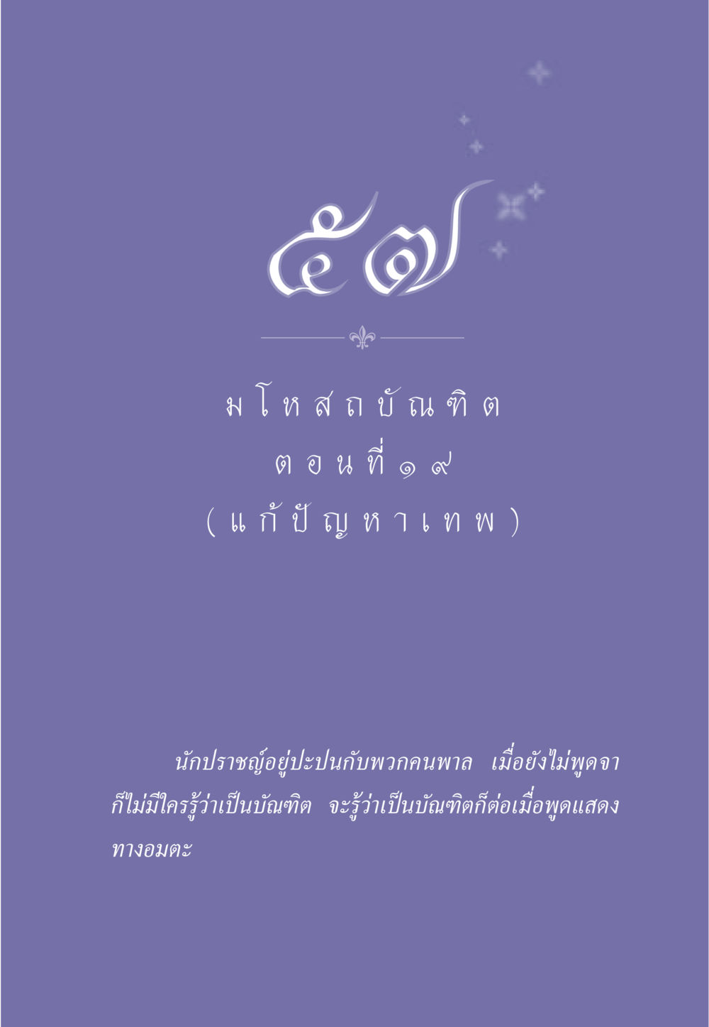 null ธรรมะเพื่อประชาชน ฉบับการบำเพ็ญบารมี หน้า 482