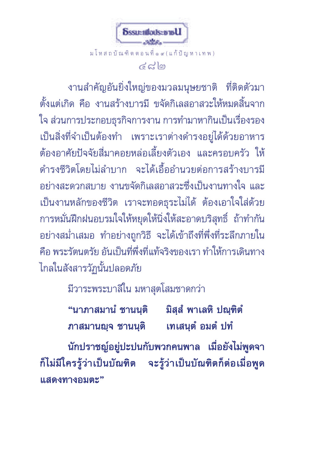 ธรรมะเพื่อประชา: มโหสถบัณฑิต ตอนที่ ๑๙ (แก้ปัญหาเทพ) ธรรมะเพื่อประชาชน ฉบับการบำเพ็ญบารมี หน้า 483