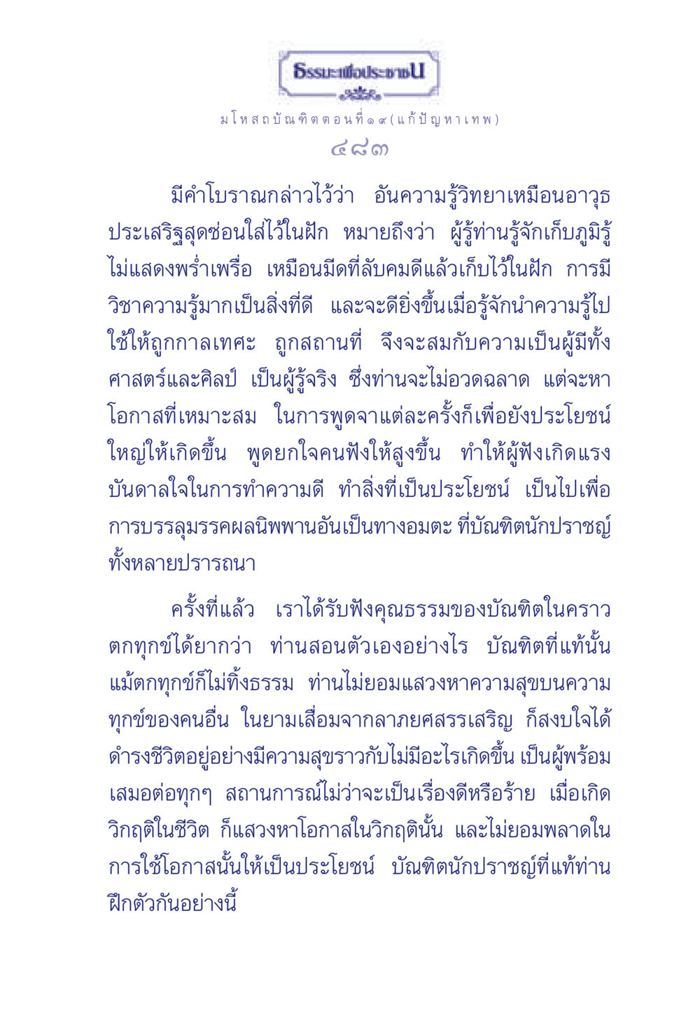 ธรระพี ประช - มโหสถบัณฑิต ตอนที่ ๑๙ (แก้ปัญหาเทพ) ธรรมะเพื่อประชาชน ฉบับการบำเพ็ญบารมี หน้า 484