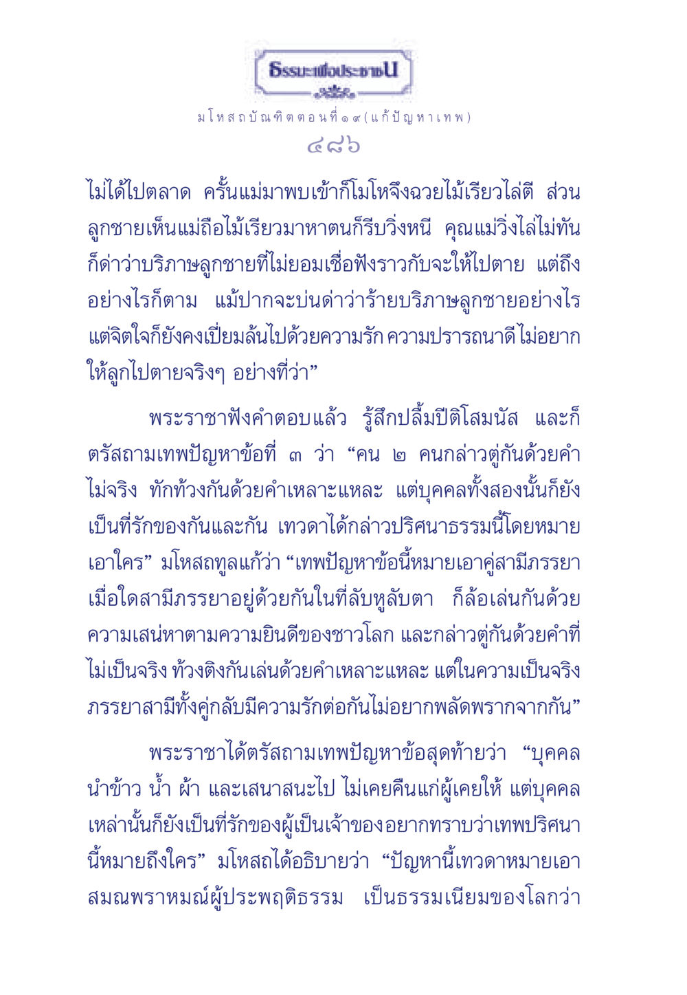 ธรรมะเพื่อประชา: มโหสถบัณฑิต ตอนที่ ๑๙ (แก้ปัญหาเทพ) ธรรมะเพื่อประชาชน ฉบับการบำเพ็ญบารมี หน้า 487