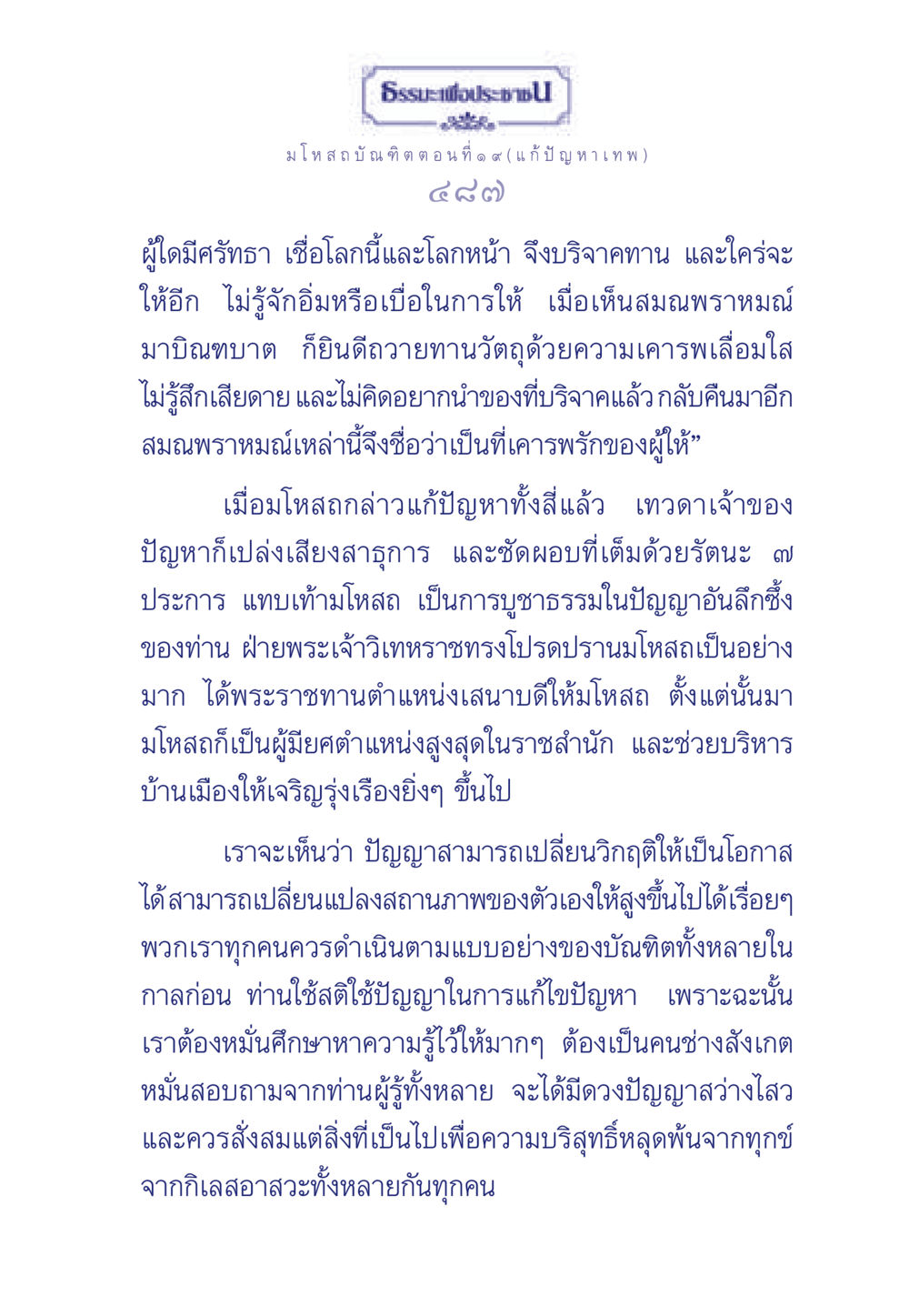 มโหสถบัณฑิต ตอนที่ ๑๙ (แก้ปัญหาเทพ) ธรรมะเพื่อประชาชน ฉบับการบำเพ็ญบารมี หน้า 488