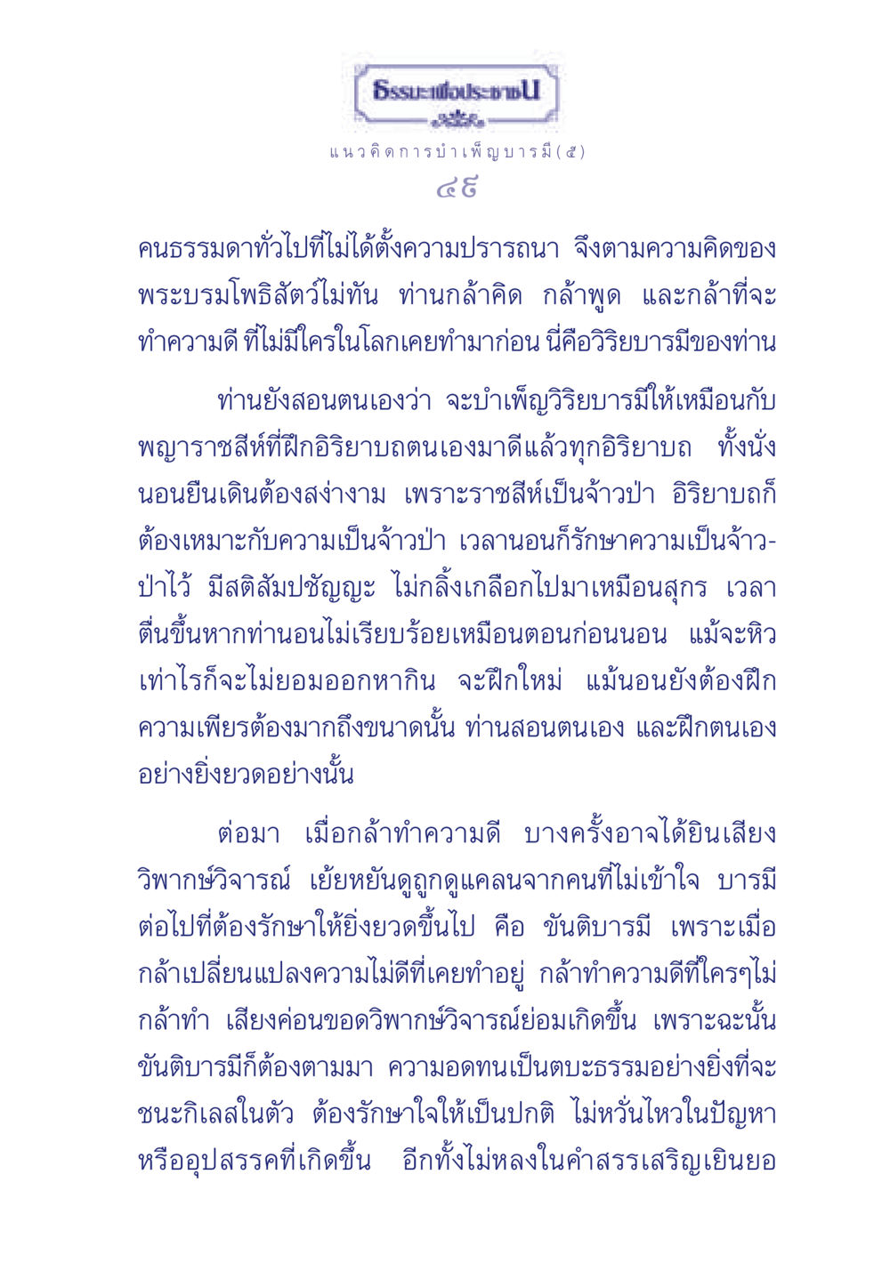 แนวคิดการบำเพ็ญบารมี ธรรมะเพื่อประชาชน ฉบับการบำเพ็ญบารมี หน้า 50
