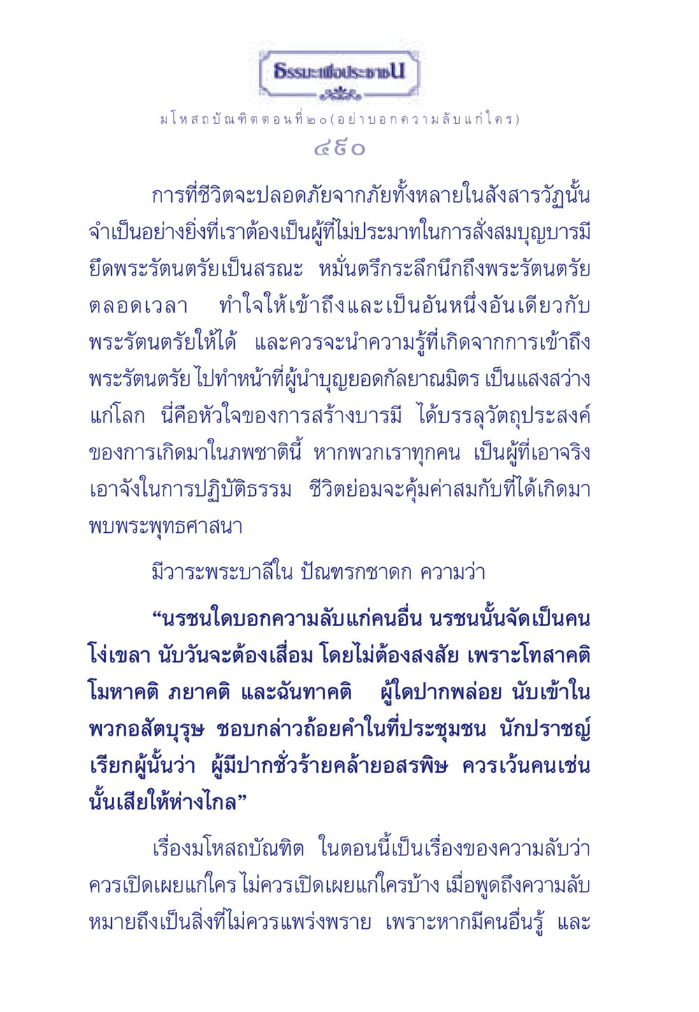 ธรรมะเพื่อประชา: มโหสถบัณฑิต ตอนที่ ๒๐ ธรรมะเพื่อประชาชน ฉบับการบำเพ็ญบารมี หน้า 491
