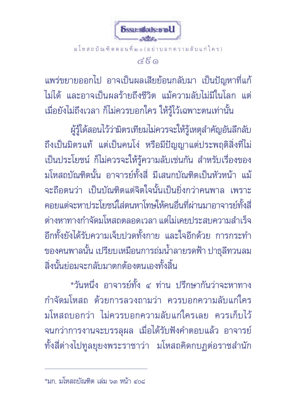ธรรมะเพื่อประช - มโหสถบัณฑิต ตอนที่ 20 (อย่าบอก ความลับแก่ใคร) ธรรมะเพื่อประชาชน ฉบับการบำเพ็ญบารมี หน้า 492