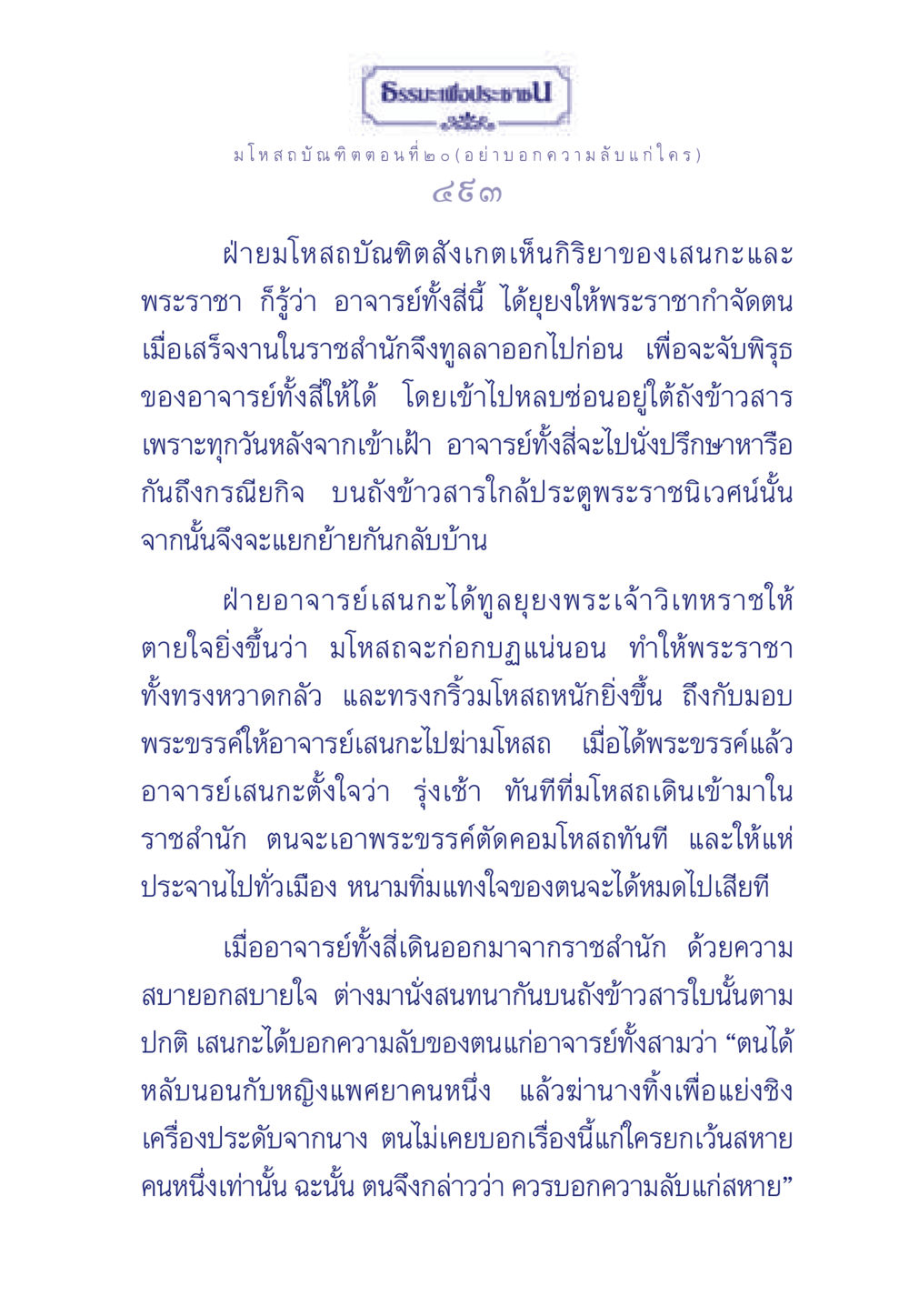 ธรรมะเพื่อประช: มโหสถบัณฑิต ตอนที่ ๒๐ ธรรมะเพื่อประชาชน ฉบับการบำเพ็ญบารมี หน้า 494
