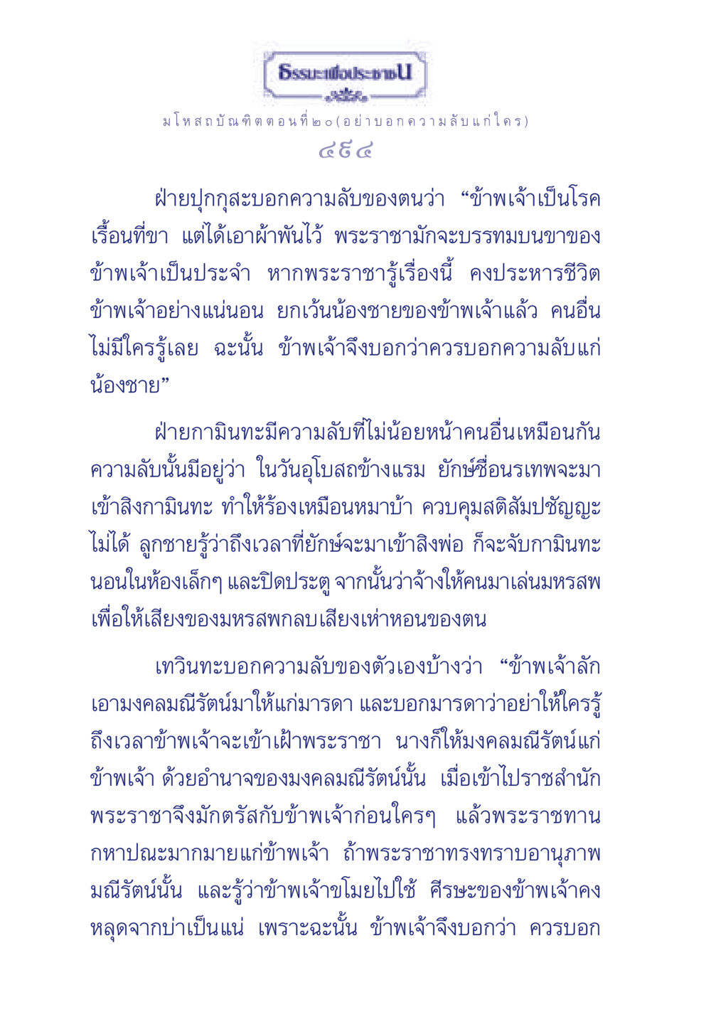 ธรรมะเพื่อประชา - มโหสถบัณฑิต ตอนที่ ๒๐ ธรรมะเพื่อประชาชน ฉบับการบำเพ็ญบารมี หน้า 495