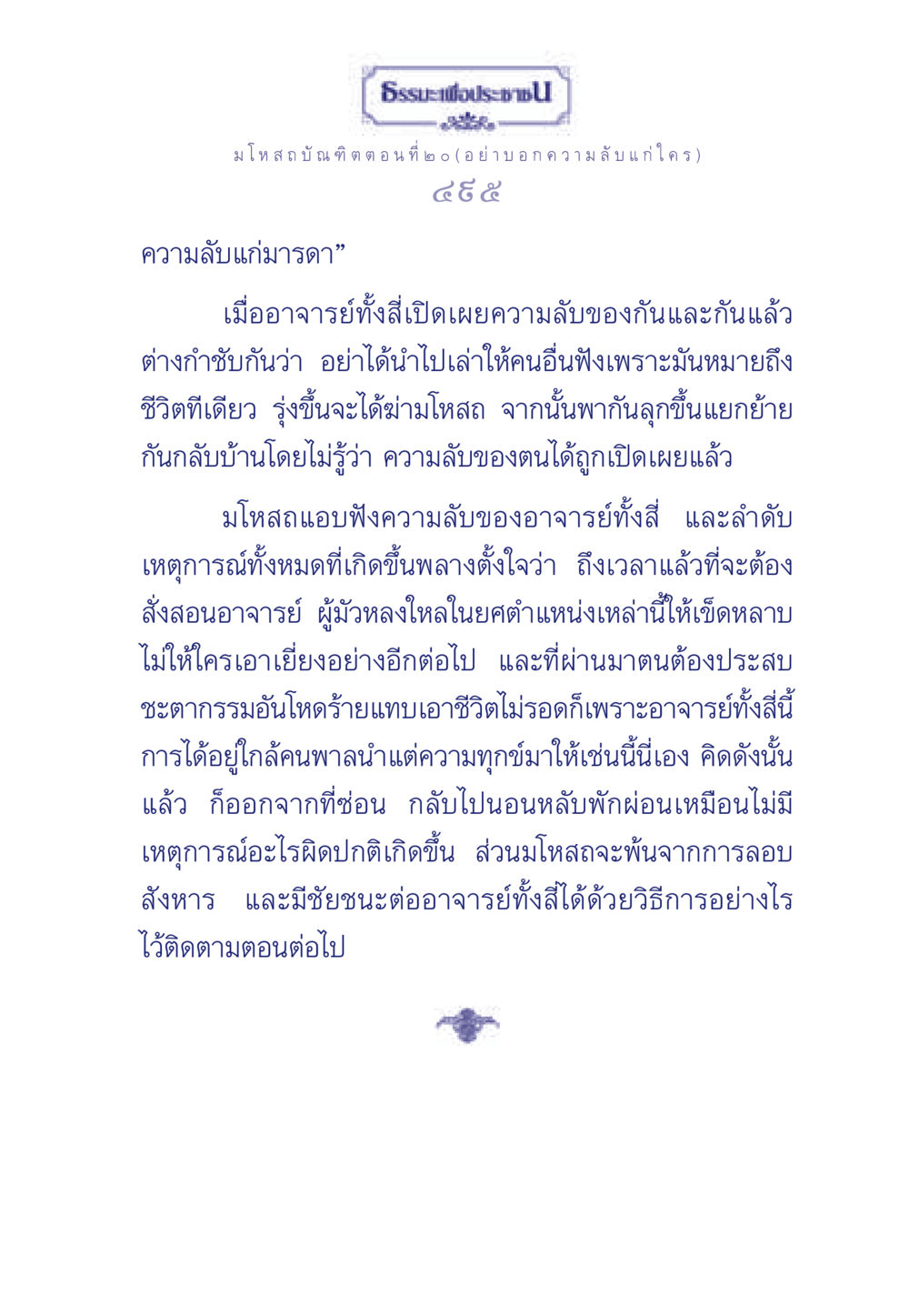 ธรรมะและความลับในชีวิต ธรรมะเพื่อประชาชน ฉบับการบำเพ็ญบารมี หน้า 496