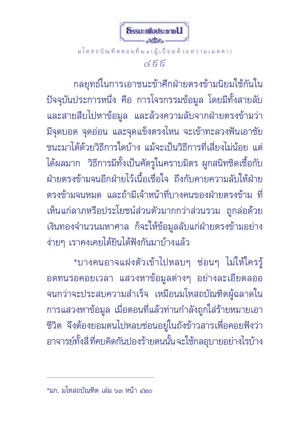 ธรรมะเพื่อประช: มโหสถบัณฑิต ตอนที่ ๒ ธรรมะเพื่อประชาชน ฉบับการบำเพ็ญบารมี หน้า 500