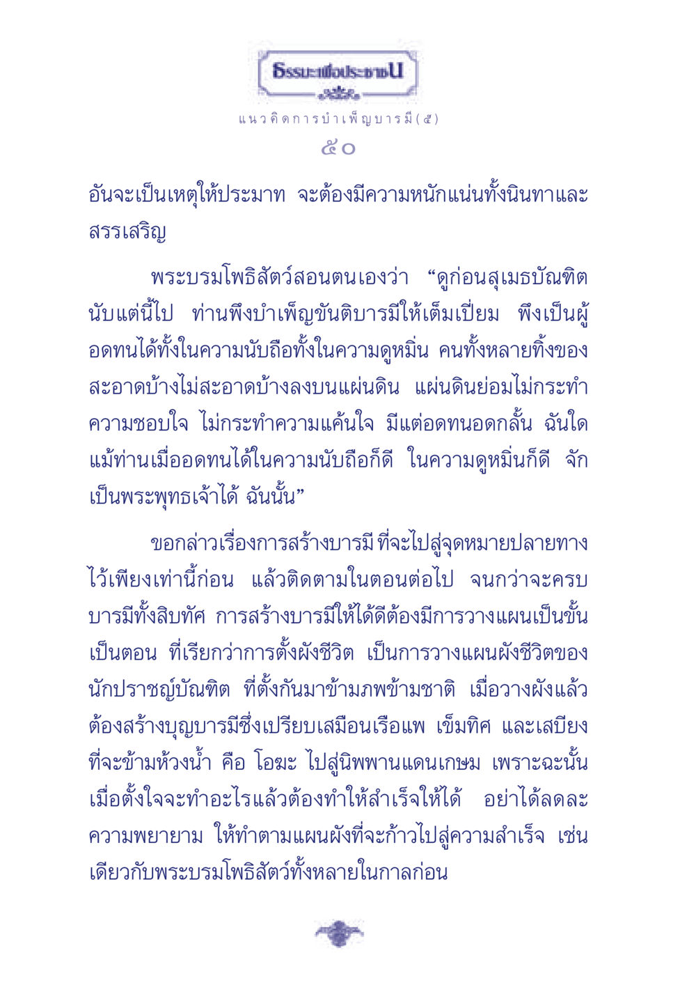 ธรรมะเพื่อประชา: แนวคิดการบำเพ็ญบารมี ธรรมะเพื่อประชาชน ฉบับการบำเพ็ญบารมี หน้า 51