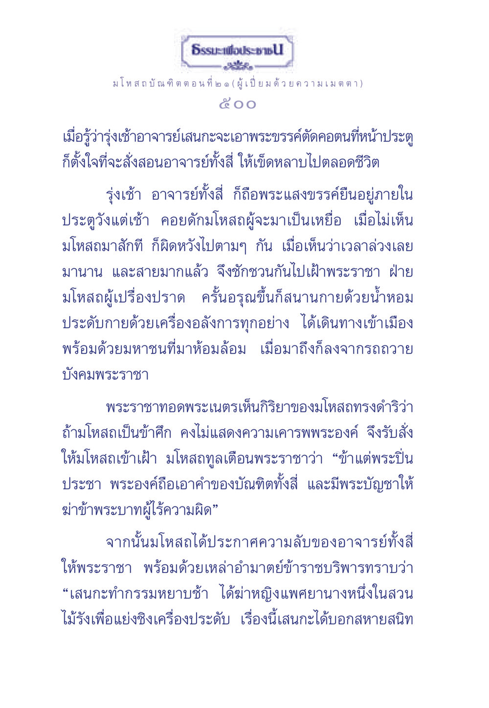 ธรรมะเพื่อประชาผู้เปี่ยมด้วยความเมตตา ธรรมะเพื่อประชาชน ฉบับการบำเพ็ญบารมี หน้า 501