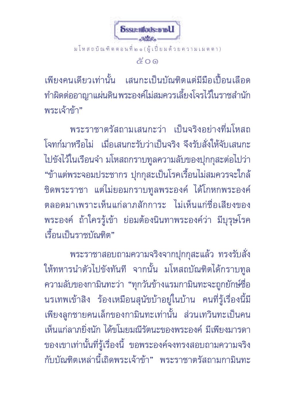 ธรรมะเพื่อประชา: มโหสถบัณฑิต ตอนที่ ๒๑ ธรรมะเพื่อประชาชน ฉบับการบำเพ็ญบารมี หน้า 502