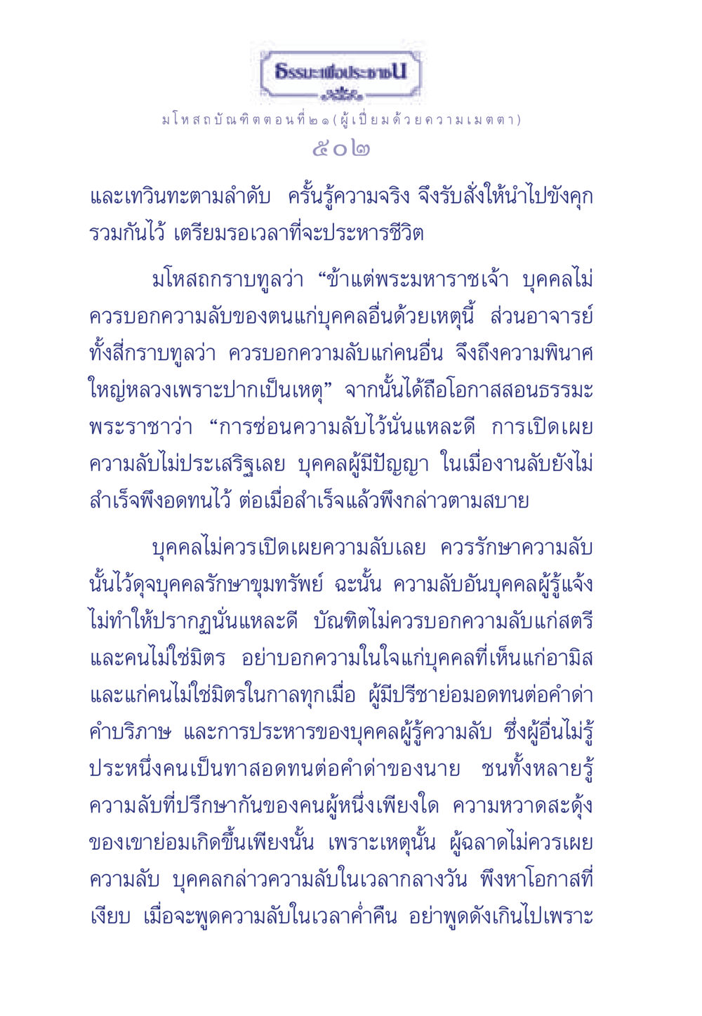 ธรรมะเพื่อประชา: มโหสถบัณฑิต ตอนที่ ๒ ธรรมะเพื่อประชาชน ฉบับการบำเพ็ญบารมี หน้า 503
