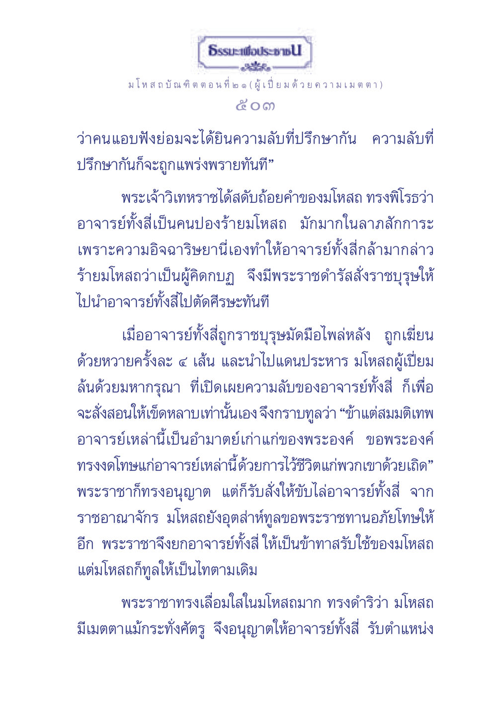 ธรรมะเพื่อประช: มโหสถบัณฑิต ตอนที่ ๒๑ ธรรมะเพื่อประชาชน ฉบับการบำเพ็ญบารมี หน้า 504