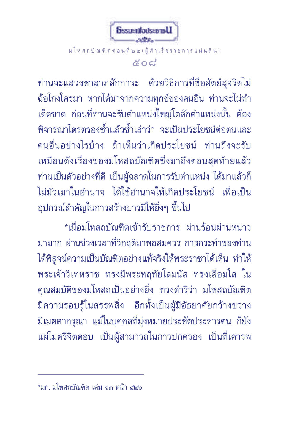 ธรรมะเพื่อประชา: มโหสถบัณฑิต ตอนที่ ๒๒ ธรรมะเพื่อประชาชน ฉบับการบำเพ็ญบารมี หน้า 509