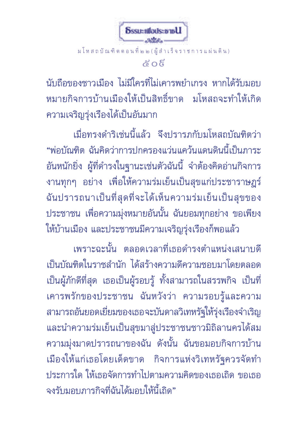 บทธรรมะเพื่อประช: มโหสถบัณฑิต ตอนที่ ๒ ธรรมะเพื่อประชาชน ฉบับการบำเพ็ญบารมี หน้า 510