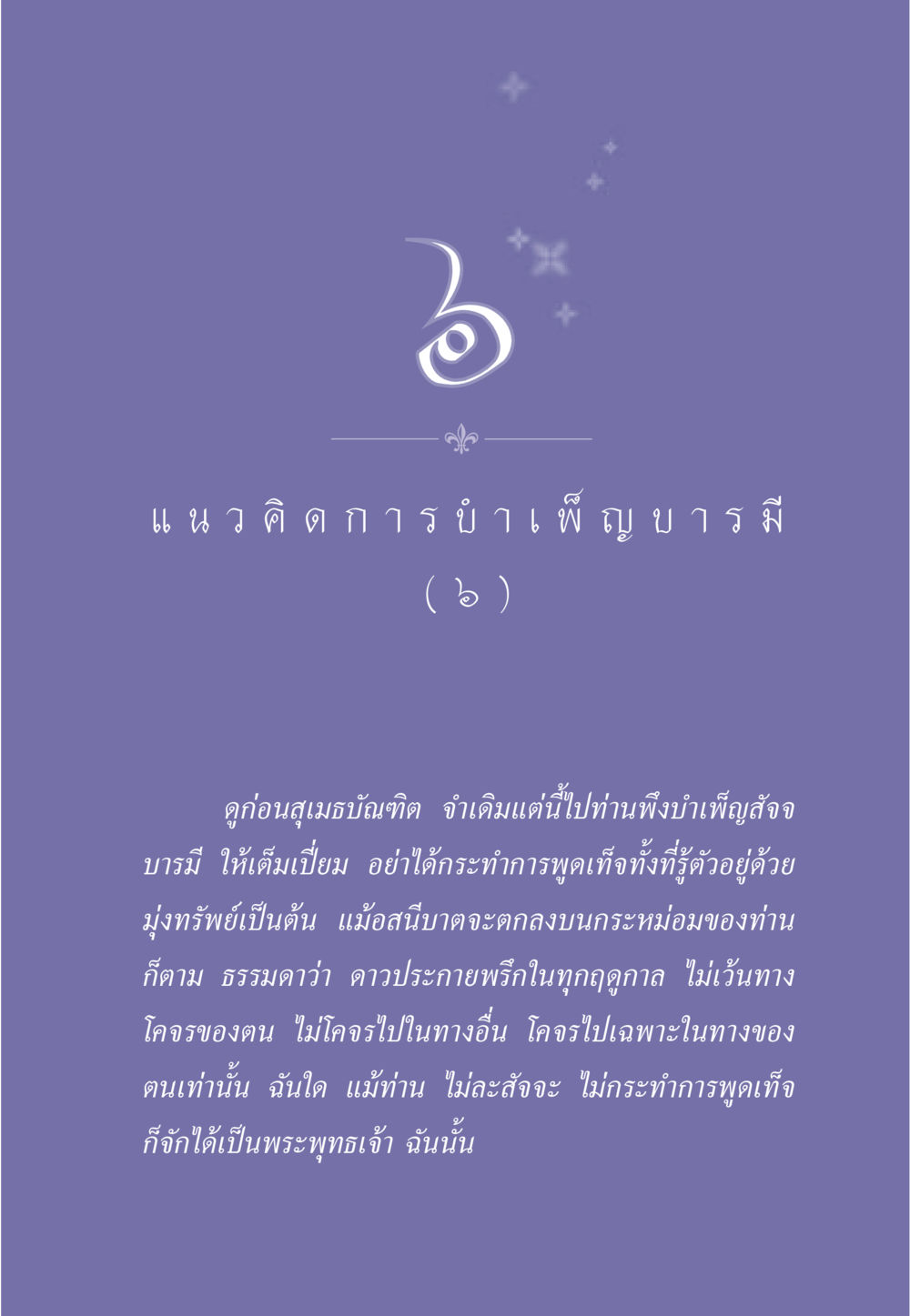 การบำเพ็ญบารมีแห่งความจริง ธรรมะเพื่อประชาชน ฉบับการบำเพ็ญบารมี หน้า 52