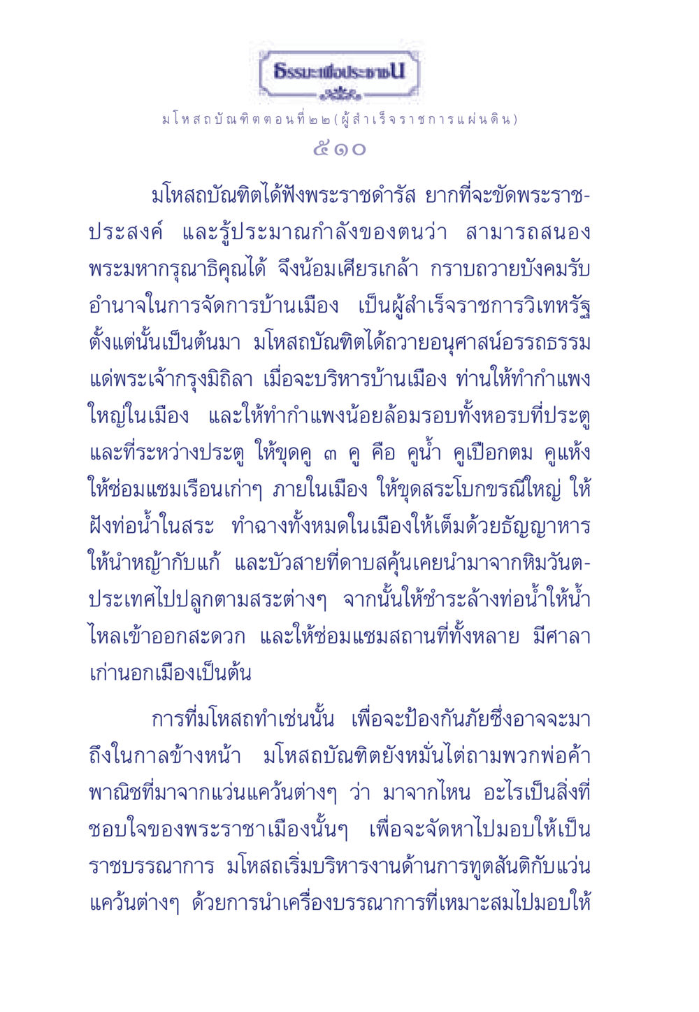 มโหสถบัณฑิต ตอนที่ ๒๒ ธรรมะเพื่อประชาชน ฉบับการบำเพ็ญบารมี หน้า 511