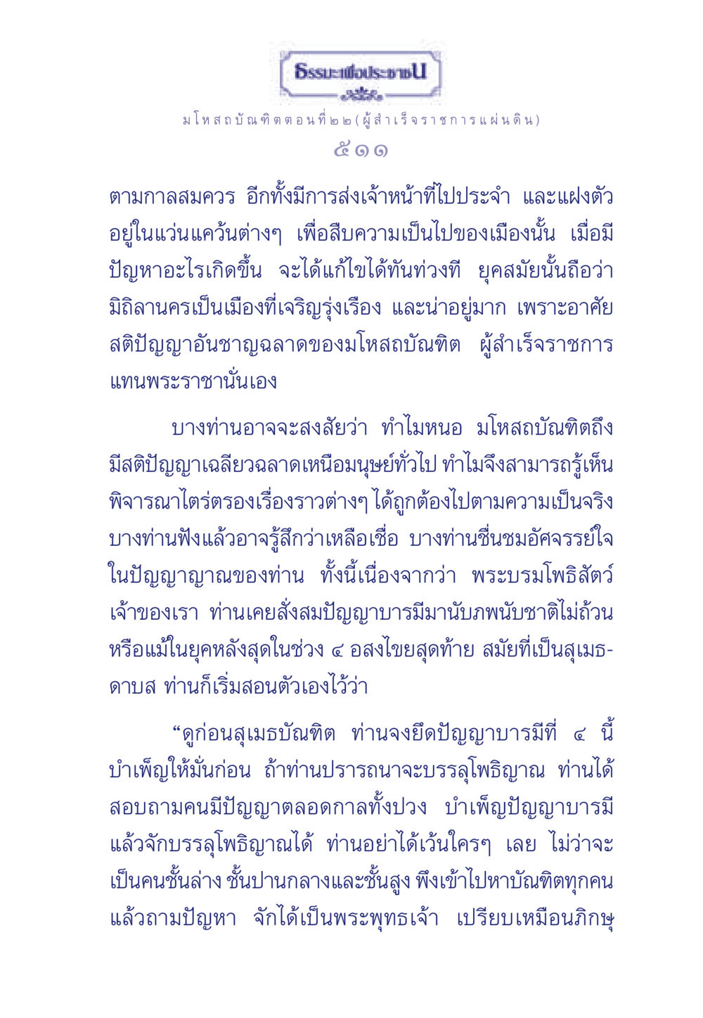 มโหสถบัณฑิต: ปัญญาและการบริหารราชการ ธรรมะเพื่อประชาชน ฉบับการบำเพ็ญบารมี หน้า 512