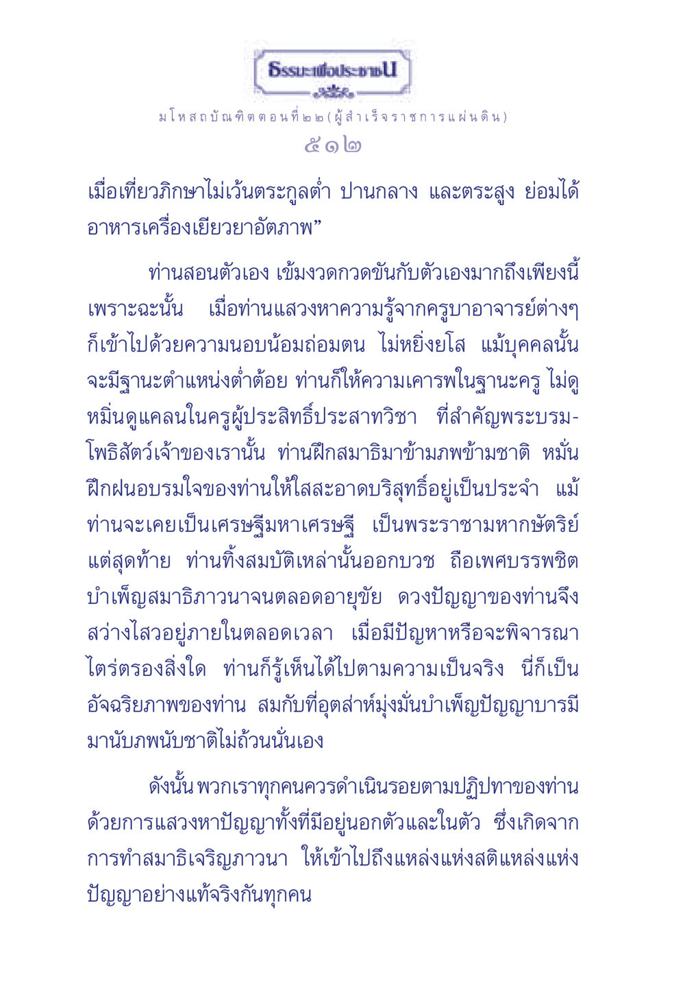 ธรรมะเพื่อประชา: มโหสถบัณฑิต ตอนที่ ๒๒ ธรรมะเพื่อประชาชน ฉบับการบำเพ็ญบารมี หน้า 513