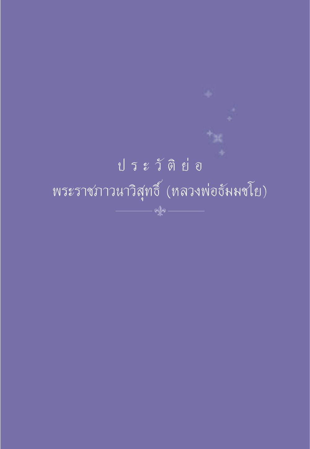 null ธรรมะเพื่อประชาชน ฉบับการบำเพ็ญบารมี หน้า 514