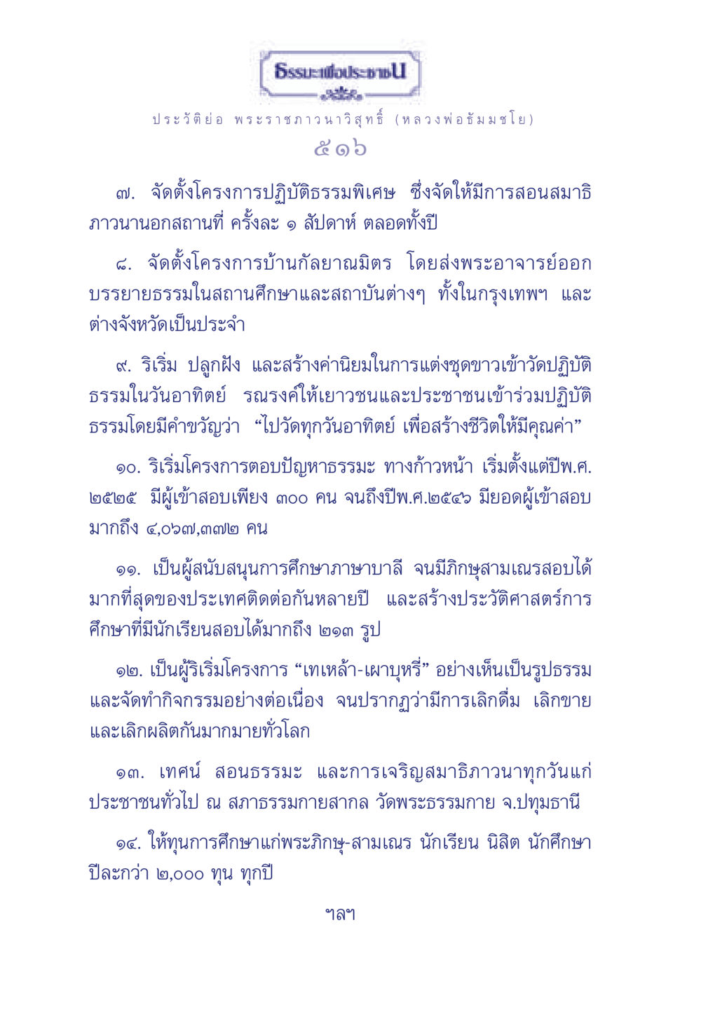 ธรรมะเพื่อประชา: พระราชภาวนาวิสุทธิ์ (หลวงพ่อธัมมชโย) ธรรมะเพื่อประชาชน ฉบับการบำเพ็ญบารมี หน้า 517